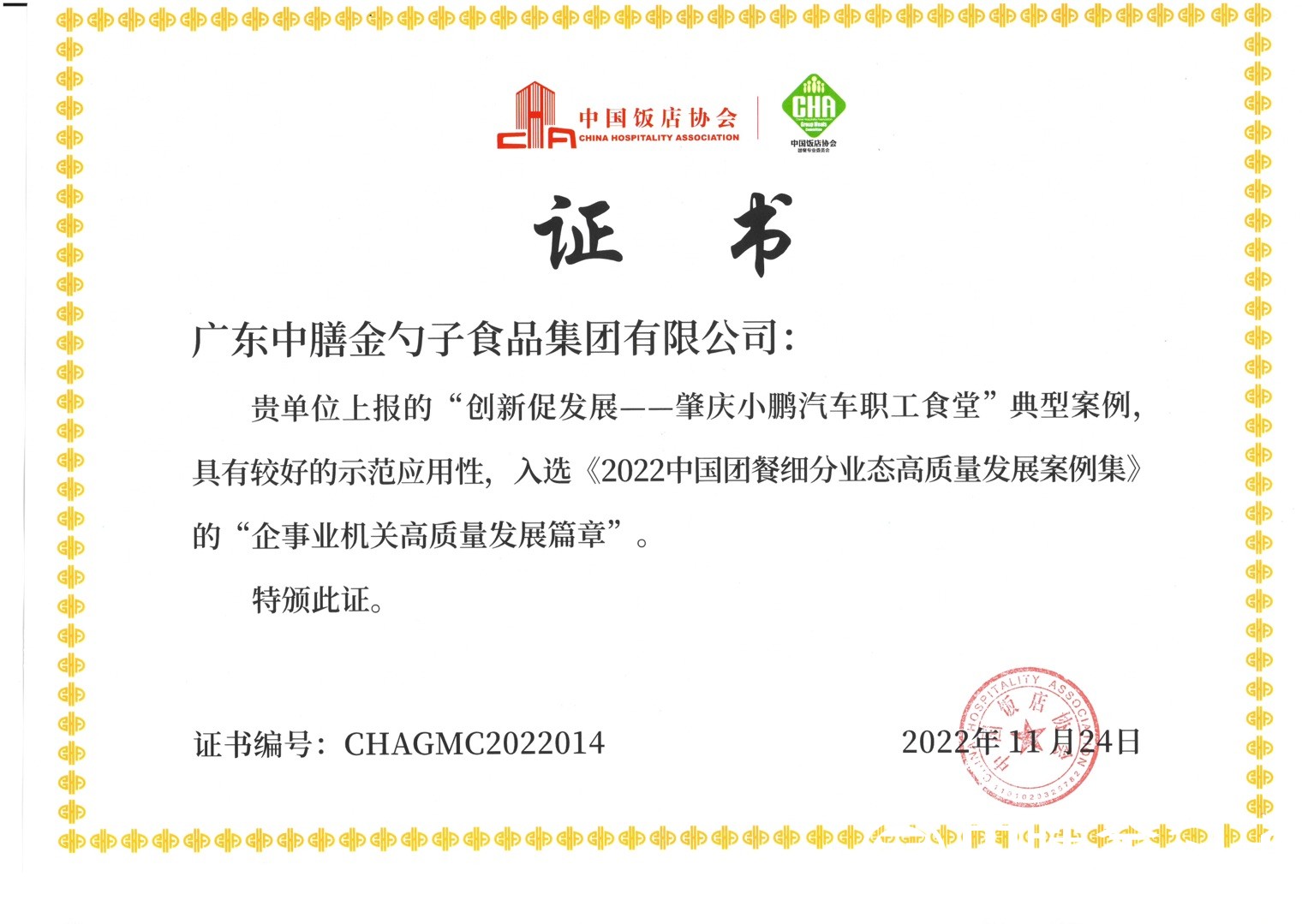肇慶小鵬汽車(chē)職工食堂項(xiàng)目入選“2022中國(guó)團(tuán)餐細(xì)分業(yè)態(tài)高質(zhì)量發(fā)展案例集”.jpg