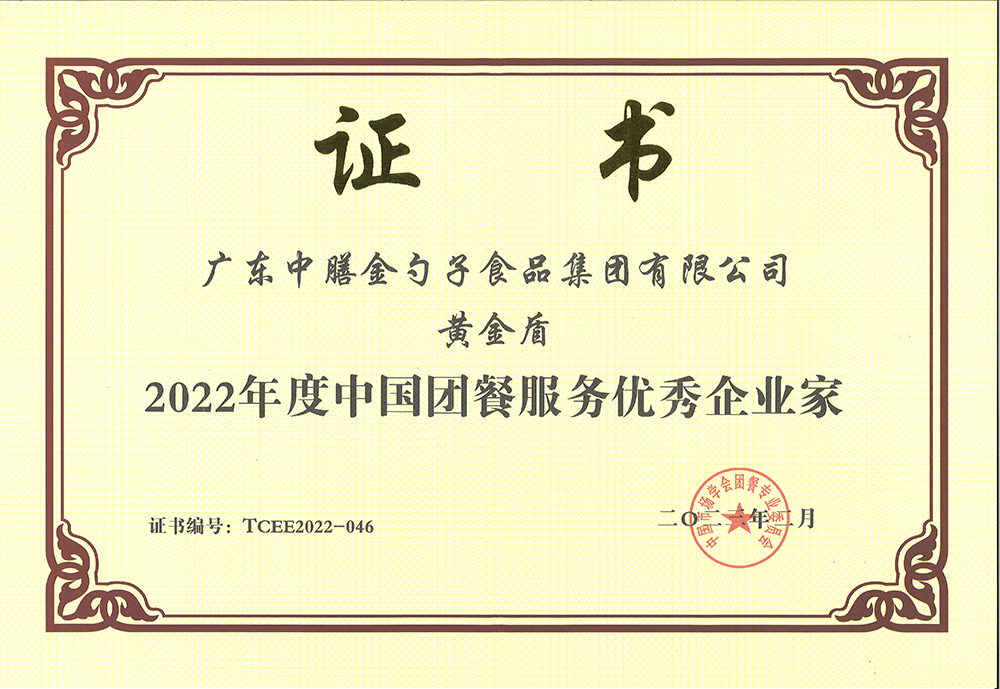 2、黃金盾-2022年度中國團餐服務(wù)優(yōu)秀企業(yè)家.png