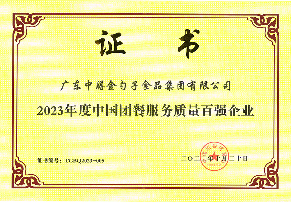 3、2023年度中國團餐服務(wù)質(zhì)量百強企業(yè).png