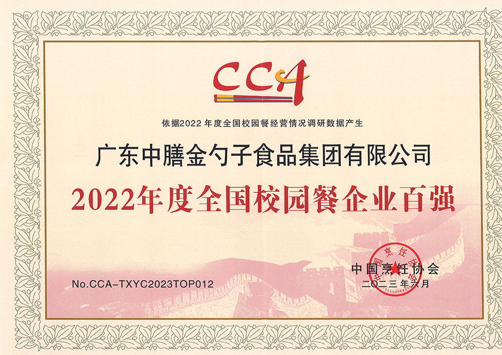 7、2022年度全國校園餐企業(yè)百強.png
