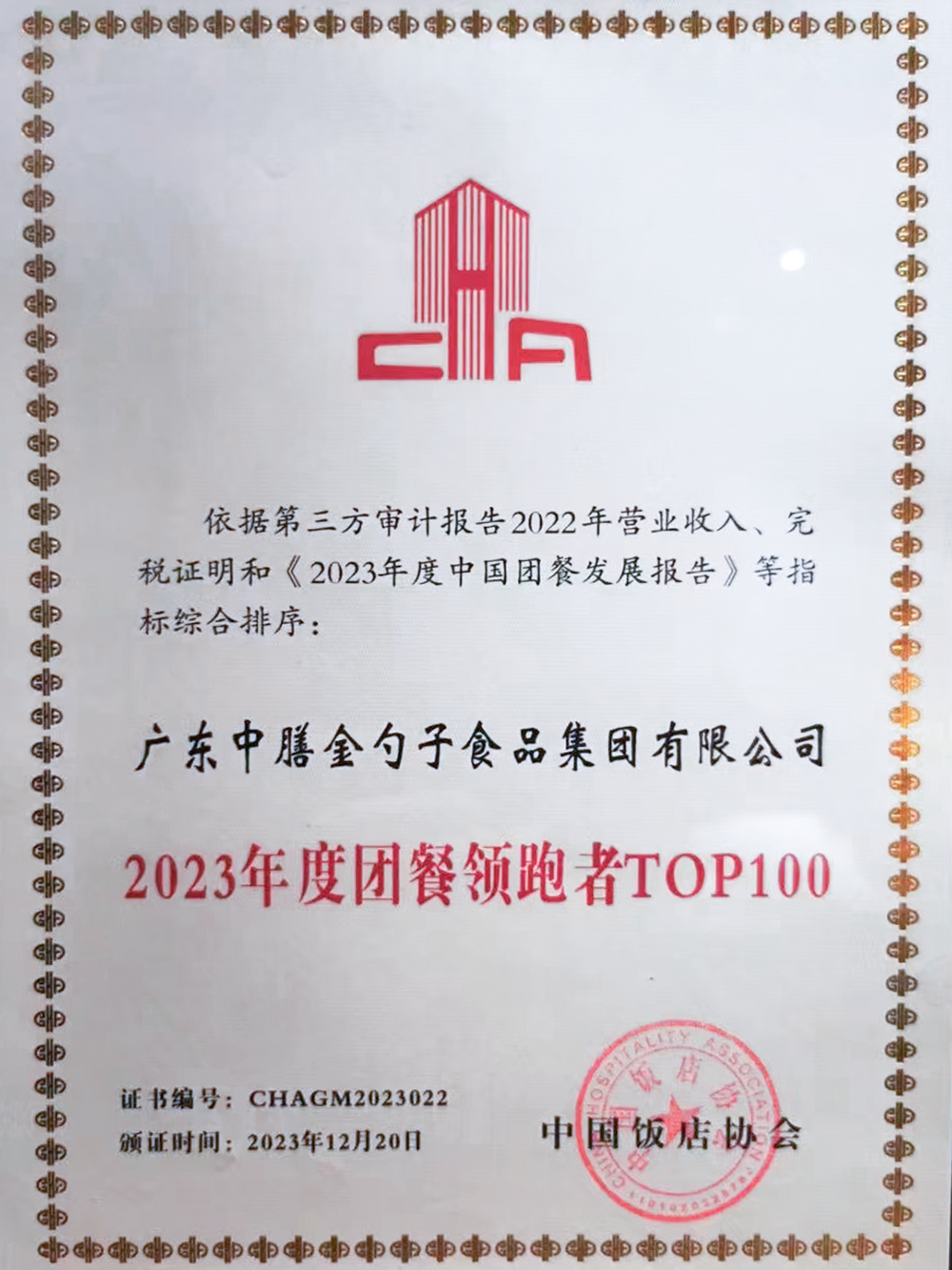10、2023年度團餐領(lǐng)跑者100強 (1).png