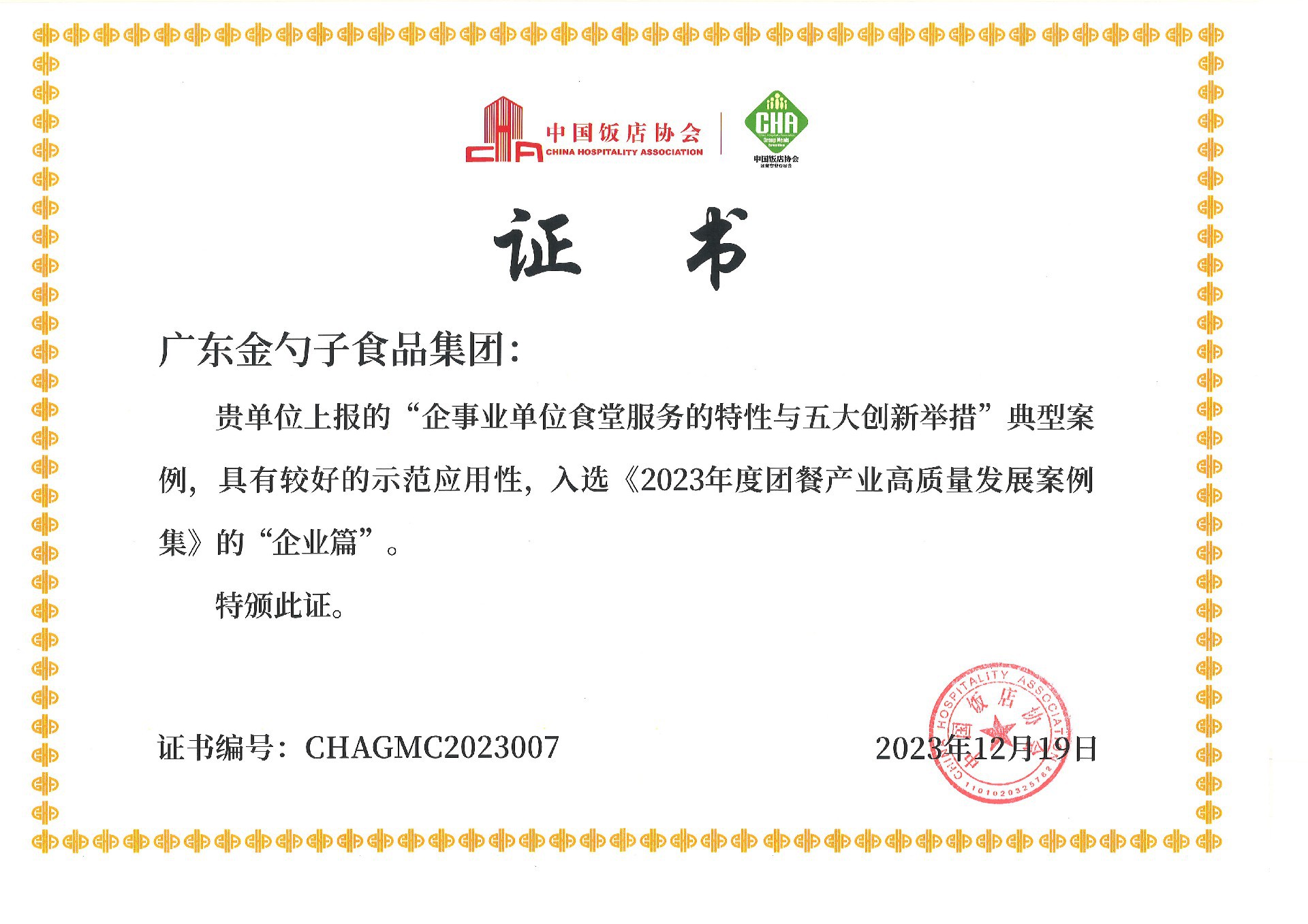 2023年度團餐產(chǎn)業(yè)高質(zhì)量發(fā)展案例集.jpg